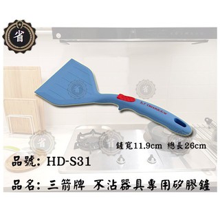 ~省錢王~ 三箭牌 HD-S31不沾器具專用矽膠煎鏟 紅/藍 鏟匙 鍋鏟 矽膠 玉子燒鏟 平底鍋鏟 廚房用品