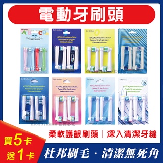 【台灣現貨買5卡送1卡】電動牙刷頭 Oral-B 歐樂B 副廠 刷頭 德國百靈 EB10 EB50 EB60 牙刷頭