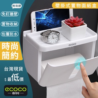 臺北出貨 ECOCO | 附發票 面紙盒 衛生紙盒 壁掛式 紙巾收納架 置物架 收納盒 面紙 衛生紙 紙巾 防水 防潮