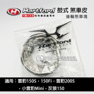 哈特佛原廠 後輪 煞車皮 雲豹150、雲豹200、灰狼、Mini 小雲豹 鼓式 後煞車皮 後剎車鞋 剎車塊