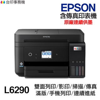 EPSON L6290【送摺疊手機架】 含傳真印表機《連續供墨》