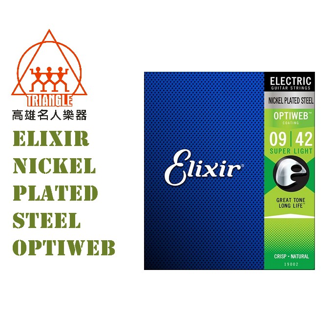 【名人樂器】Elixir NICKEL PLATED STEEL OPTIWEB 19002 (09-42) 電吉他弦
