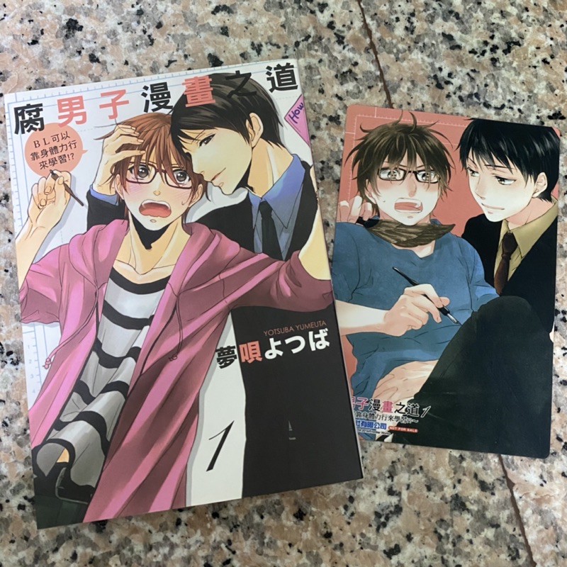 S 二手書 代友售 腐男子漫畫之道 Bl可以靠身體力行來學習 1 蝦皮購物