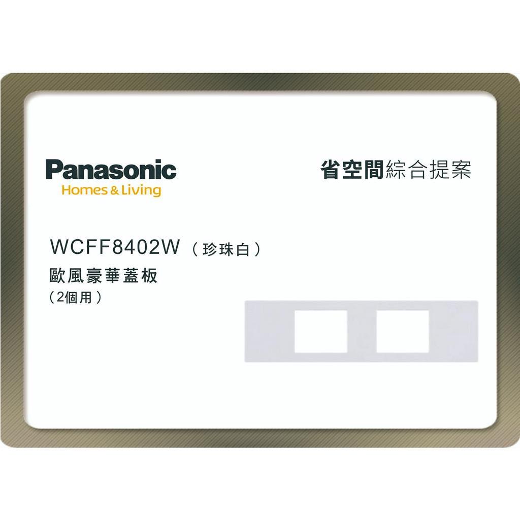 《海戰車電料》Panasonic國際牌 省空間系列 WCFF8402W 二孔蓋板 珍珠白 不含安裝框架