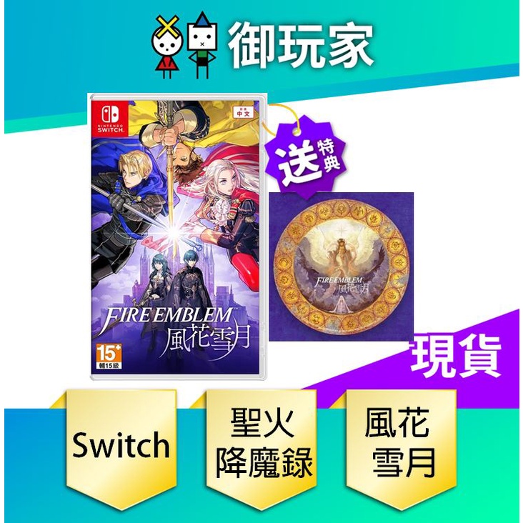 ★御玩家★現貨送特典滑鼠墊 NS Switch 聖火降魔錄 風花雪月 中文版