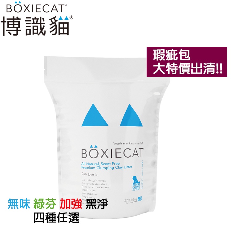 美國BOXIECAT博識貓-【瑕疵包】 16BL/28LB 明星推薦貓砂/黏土凝結貓砂 /礦砂/貓-悠懶貓