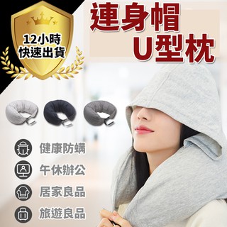 【免運費 12H出貨】U型枕 連帽頸枕 午睡枕 紓壓枕 飛機枕 靠枕 午睡墊 腰墊 靠墊 旅行枕 頭枕紓壓枕