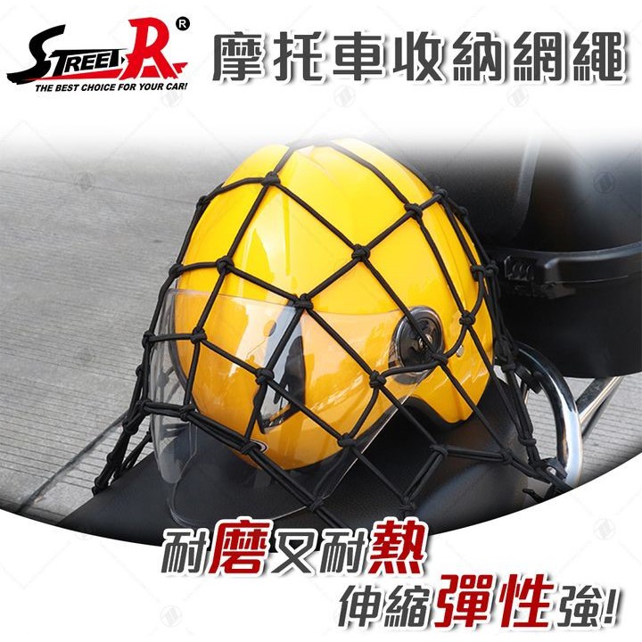 【STREET-R】摩托車 機車 置物收納固定網繩 40x40cm 台灣製造 材質優 更耐用 趴車必備 安全帽固定網