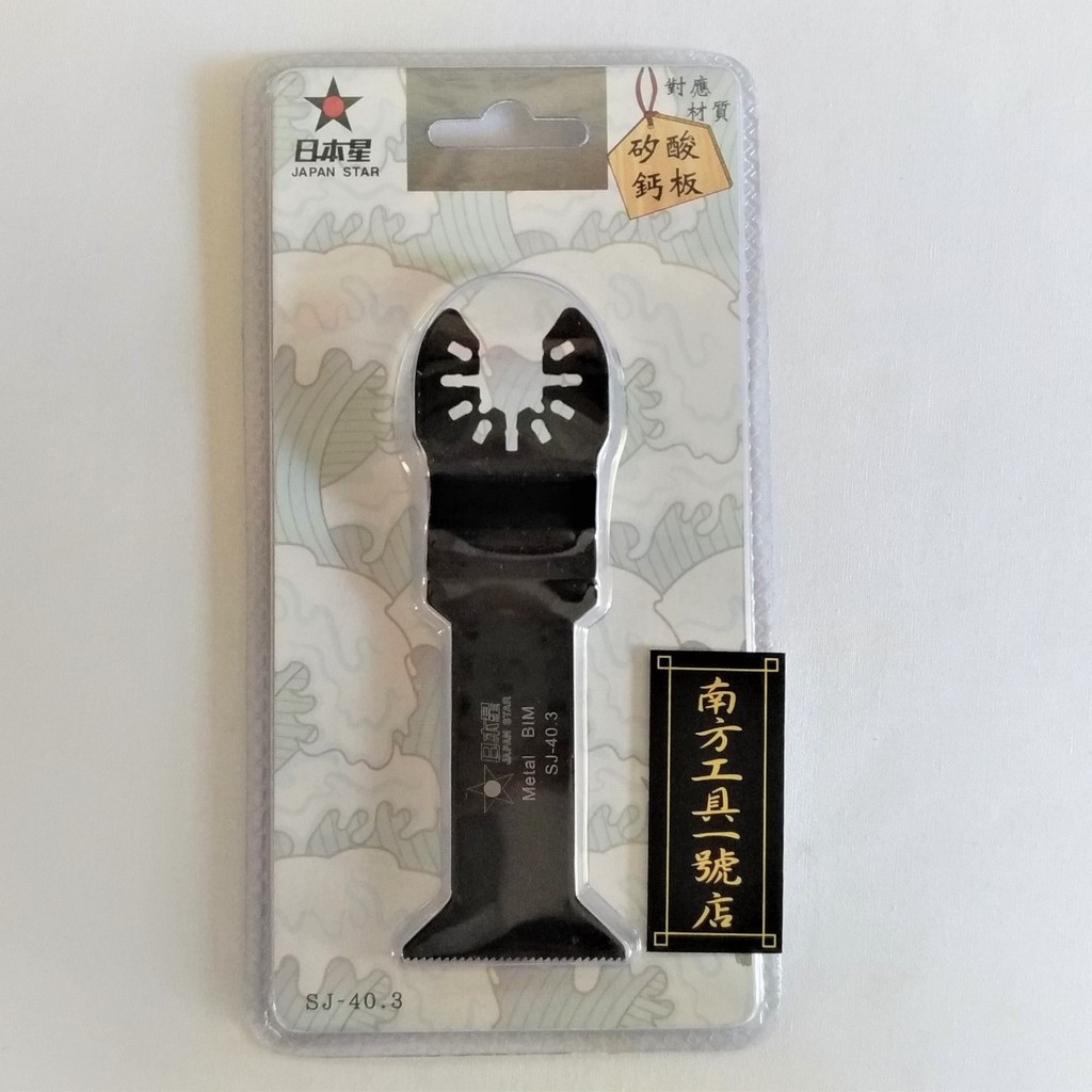 【台南南方】日本星 通用型 磨切機 磨切片 切片 矽酸鈣板 木頭 金屬 SJ-40.3