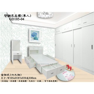【正陞/南亞塑鋼傢俱】單人塑鋼床底櫃(GD105-04-30H)全抽式_收納空間大/防水防黴防蟲/床架/床組/床箱/掀床