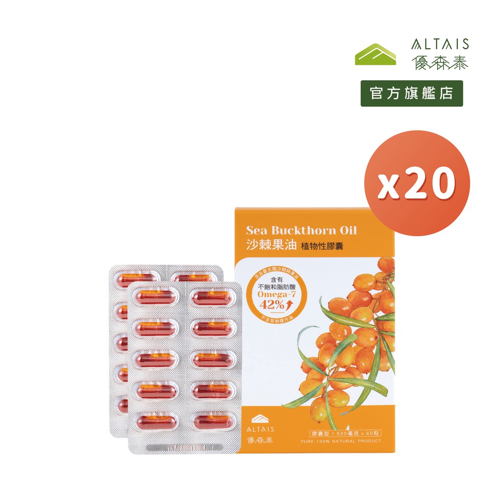 【優森泰ALTAIS 官方旗艦店】沙棘果油植物性膠囊 (20盒)