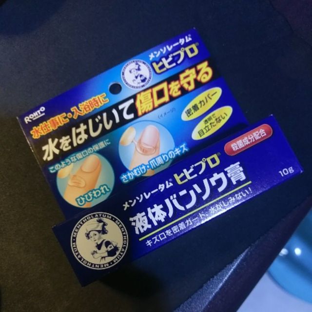 全新 自帶 曼秀雷敦 液體絆創膏 只有現貨乙條 蝦皮購物