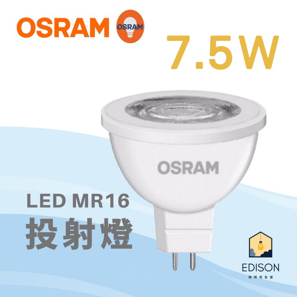 歐司朗 星亮 7.5W MR16 LED 杯燈 100-240V  (反射型) 直接電壓 免變壓器