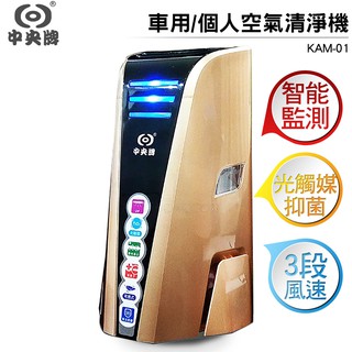中央牌 車用/個人空氣清淨機 KAM-01 免耗材、UV燈+光觸媒濾網 臺灣製造