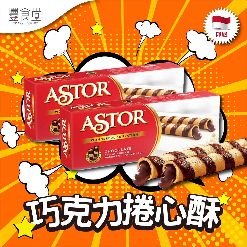 印尼 ASTOR 巧克力捲心酥 150g