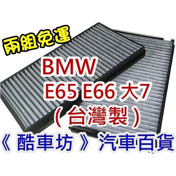 《酷車坊》原廠正廠型 活性碳冷氣濾網 BMW E65 E66 730 735 745 750 760 大7 另空氣濾芯