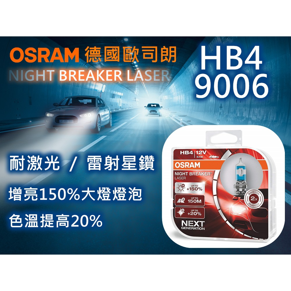 OSRAM 歐司朗 最亮大燈鹵素燈泡 雷射星鑽 耐激光 HB4 9006 增亮+150%