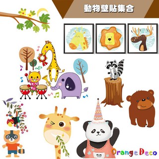 【橘果設計】動物壁貼集合 Q版動物壁貼 卡通動物壁貼 牆貼 桌布 DIY組合裝飾佈置