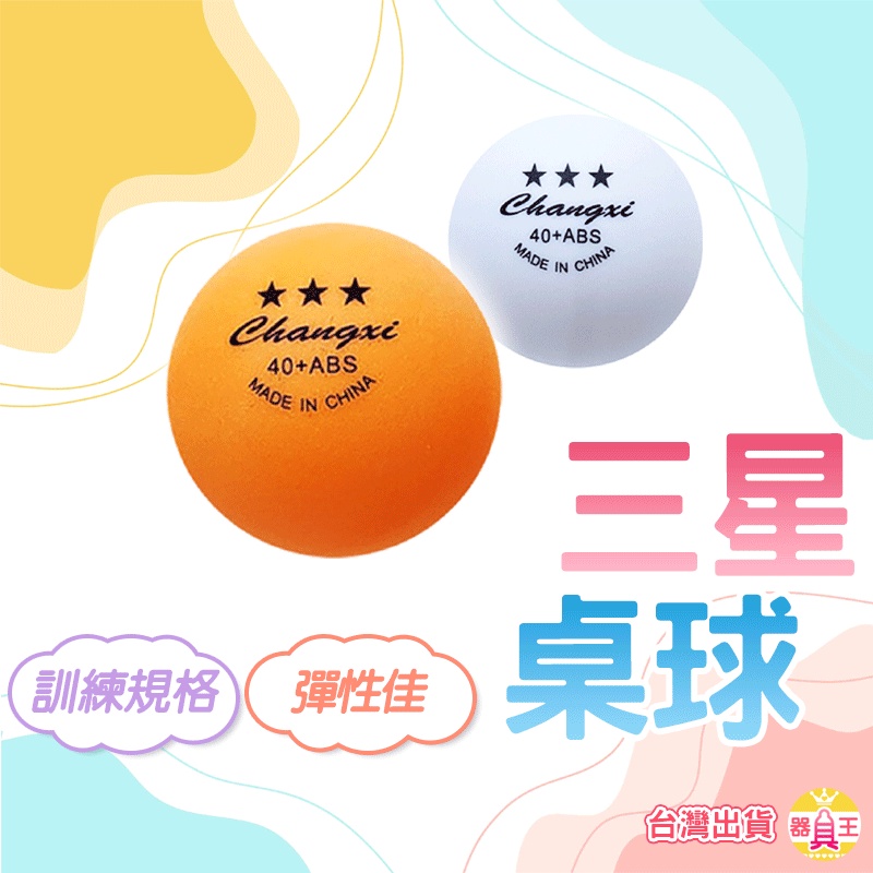桌球 乒乓球 訓練用球 三星 訓練球 練習用 練習用桌球 塑膠桌球 運動 健身 訓練 體育 附發票 台灣出貨