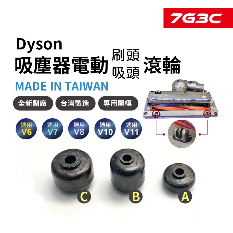 7G3C高雄【Dyson全新副廠滾輪】吸頭專用輪子-V11 V10 V8 V7 V6 dc74 dc63（領免運卷）