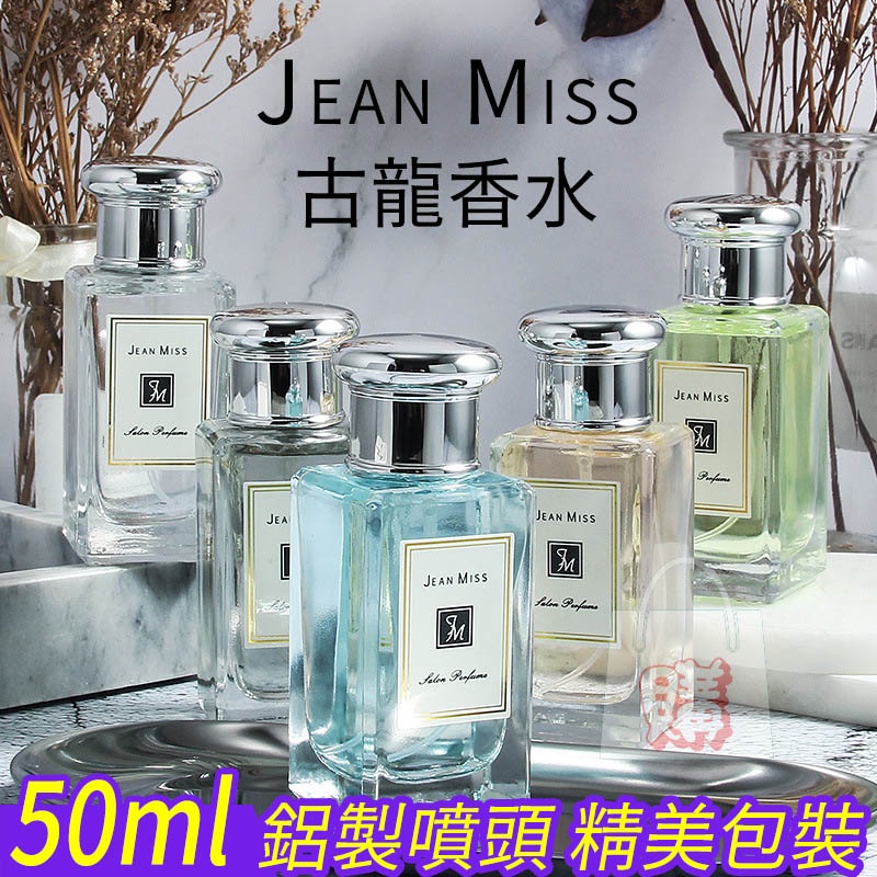 (新北出貨) JEAN MISS小城伊香 沙龍香水50ml 隨身香水 香水 交換禮物 生日禮物 男女香水