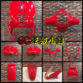 【SC 車殼小舖】光陽，Many100，Many110，魅力100，魅力110，紅色，現貨，外裝，全新副廠車殼