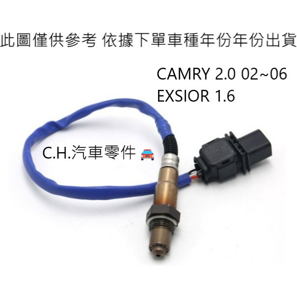 C.H.汽材 豐田 CAMRY 2.0 02~06 EXSIOR 1.6 高品質日本件 含氧感知器 O2 4P公插