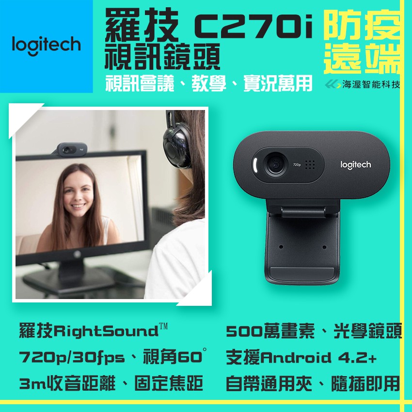 海渥智能科技】最新款Logitech 羅技C270i 視訊鏡頭高清網路攝像頭500萬 