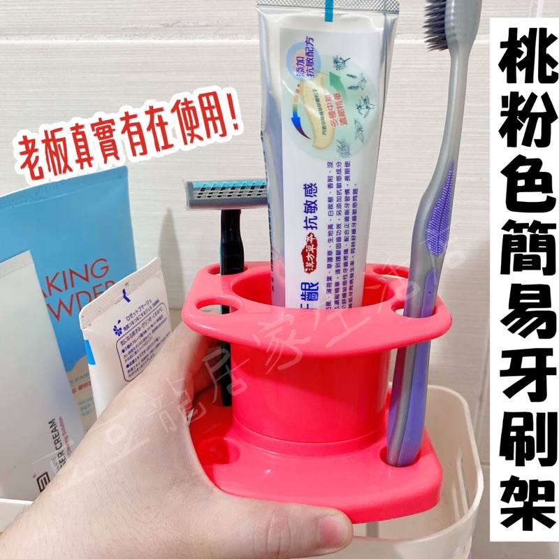 桃粉色簡易牙刷架🔥台灣製造 牙刷架 洗手台 浴室收納