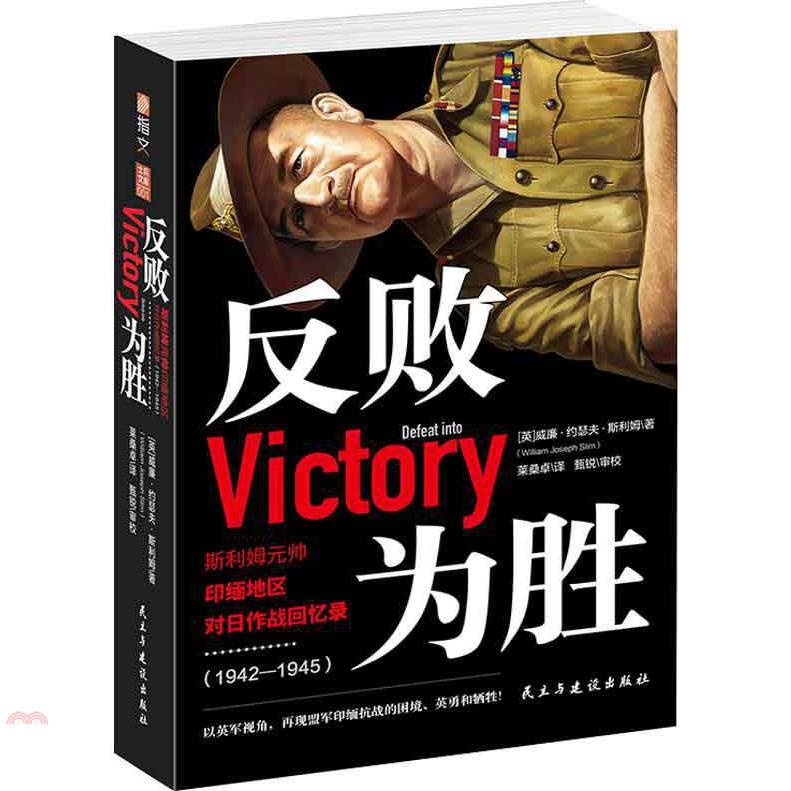 反敗為勝：斯利姆元帥印緬地區對日作戰回憶錄(1942—1945)
