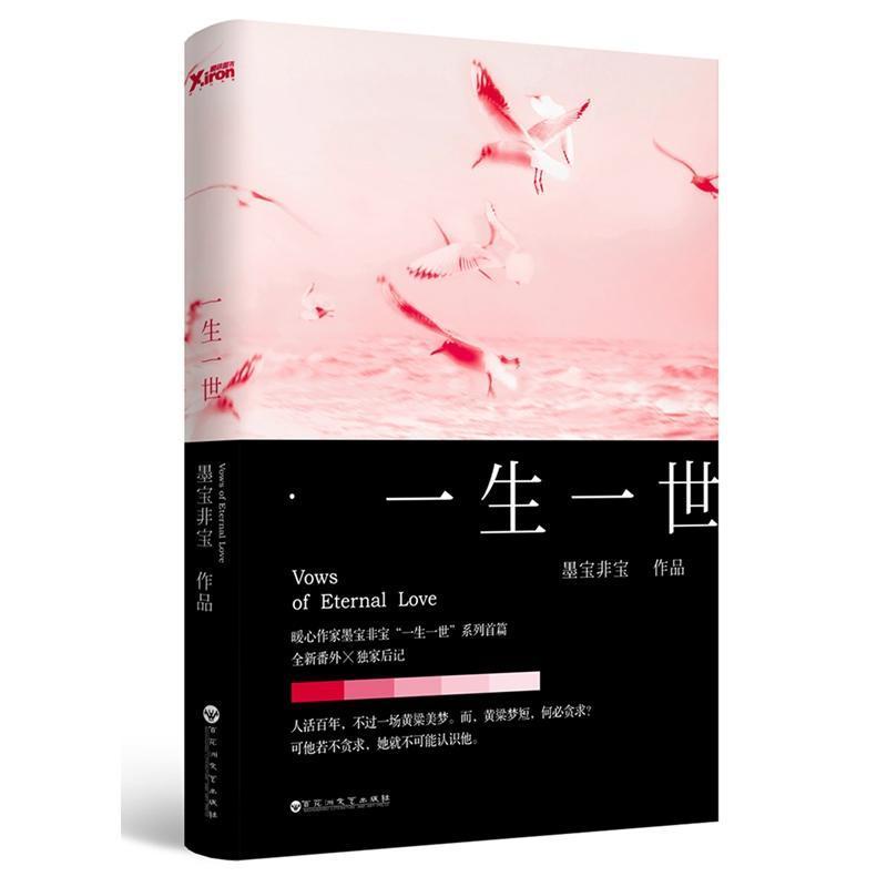 一生一世暖心作家墨寶非寶文學散文情感言情小說【精】 | 蝦皮購物