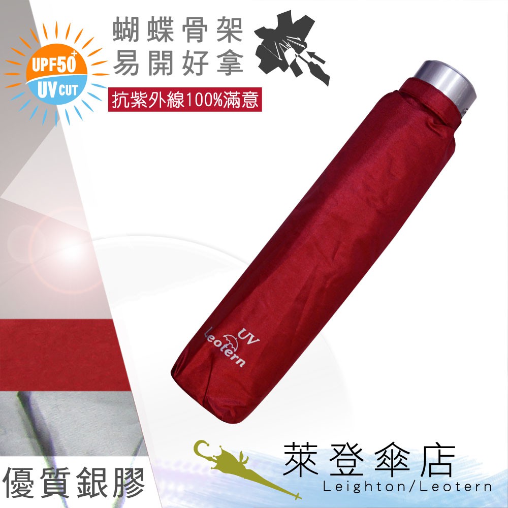 【萊登傘】雨傘 UPF50+ 易開蝴蝶骨 中傘面 陽傘 抗UV 防曬 銀膠 正紅