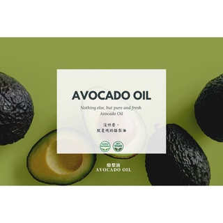 【MW精油工坊】 初榨酪梨油 Avocado Virgin Oil 80mL