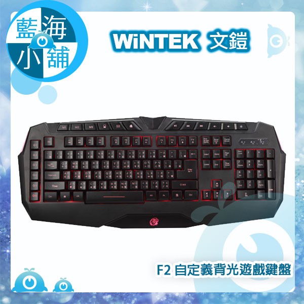 【藍海小舖】WiNTEK 文鎧 F2 自定義背光遊戲有線鍵盤