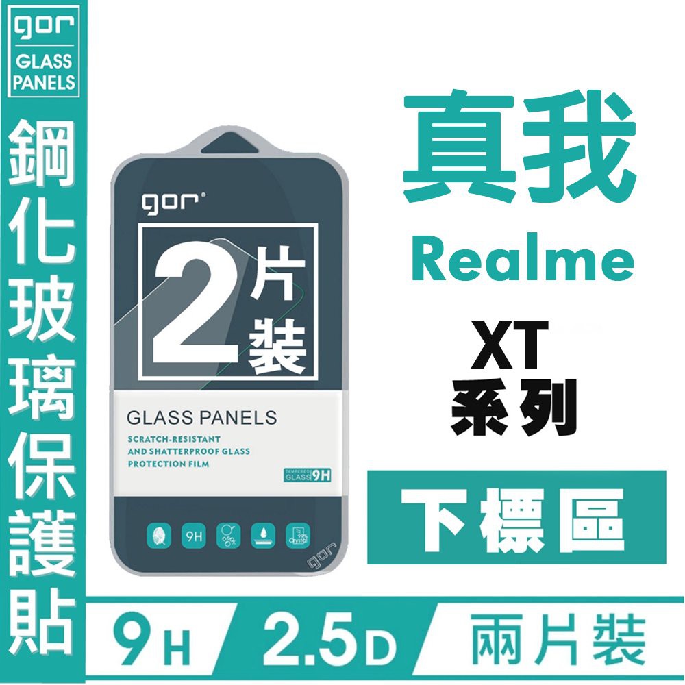 GOR 9H 真我 Realme 下標區 XT X2 5 Pro 2.5D 透明2入 鋼化玻璃 保護貼 愛蘋果❤️