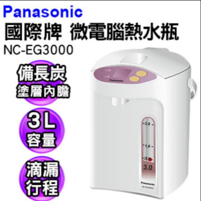 Panasonic備長炭熱水瓶3L(NC-EG3000)