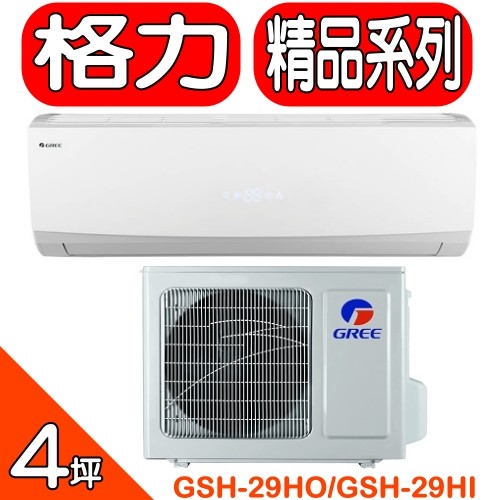 《全省含標準安裝》格力【GSH-29HO/GSH-29HI】《變頻》+《冷暖》分離式