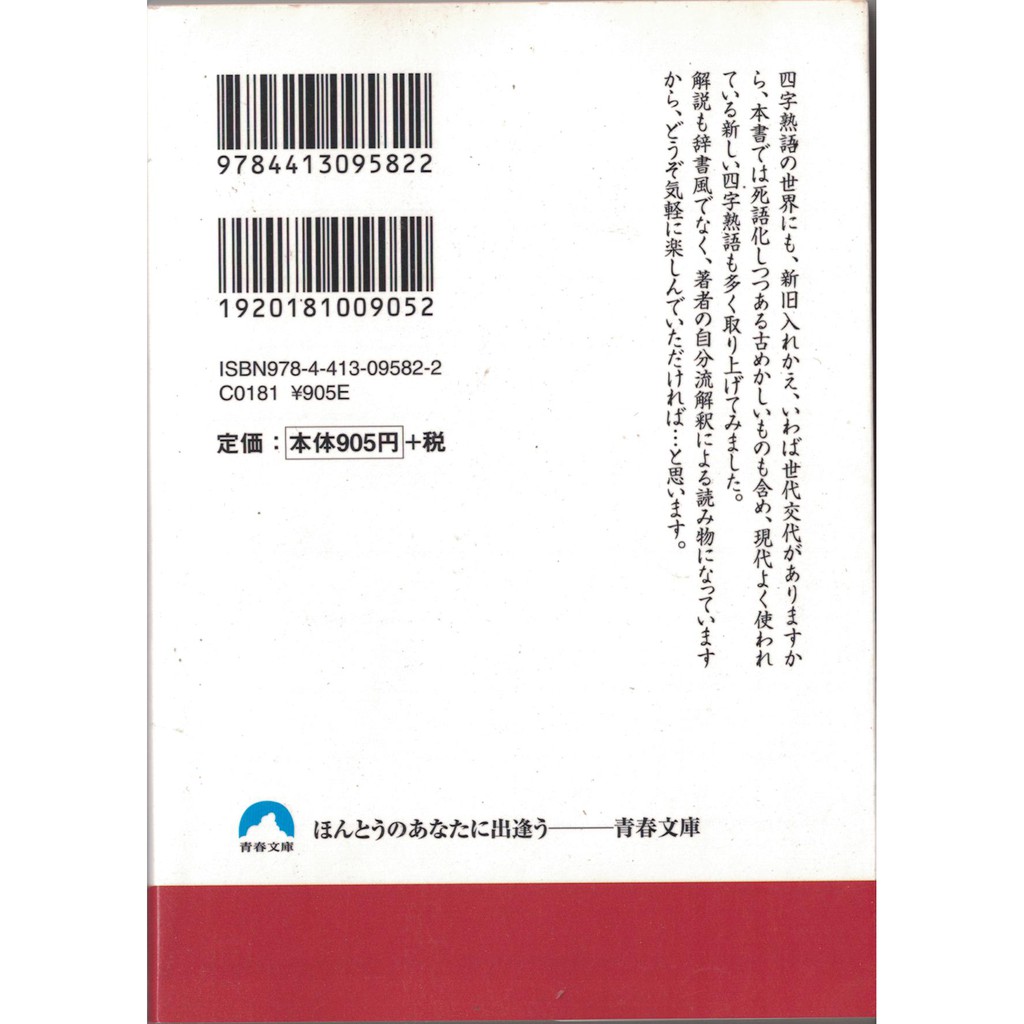 耀西 二手日語原文書聊天的梗大人的四字熟語野末陳平日語學習含稅附發票 蝦皮購物