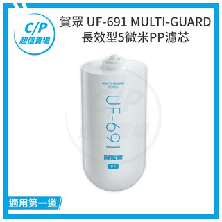 免運《賀眾》uf-691/uf691 MULTI-GUARD 長效型5微米PP濾芯