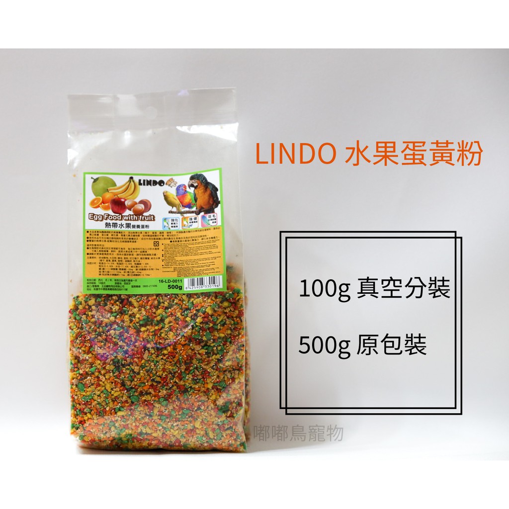 《 嘟嘟鳥寵物 》 LINDO 西班牙 水果蛋黃粉 水果蛋粉 真空包裝原包裝 500g
