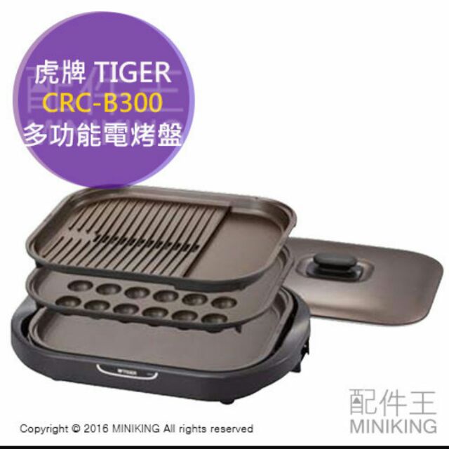 虎牌 TIGER CRC-B300 多功能電烤盤
