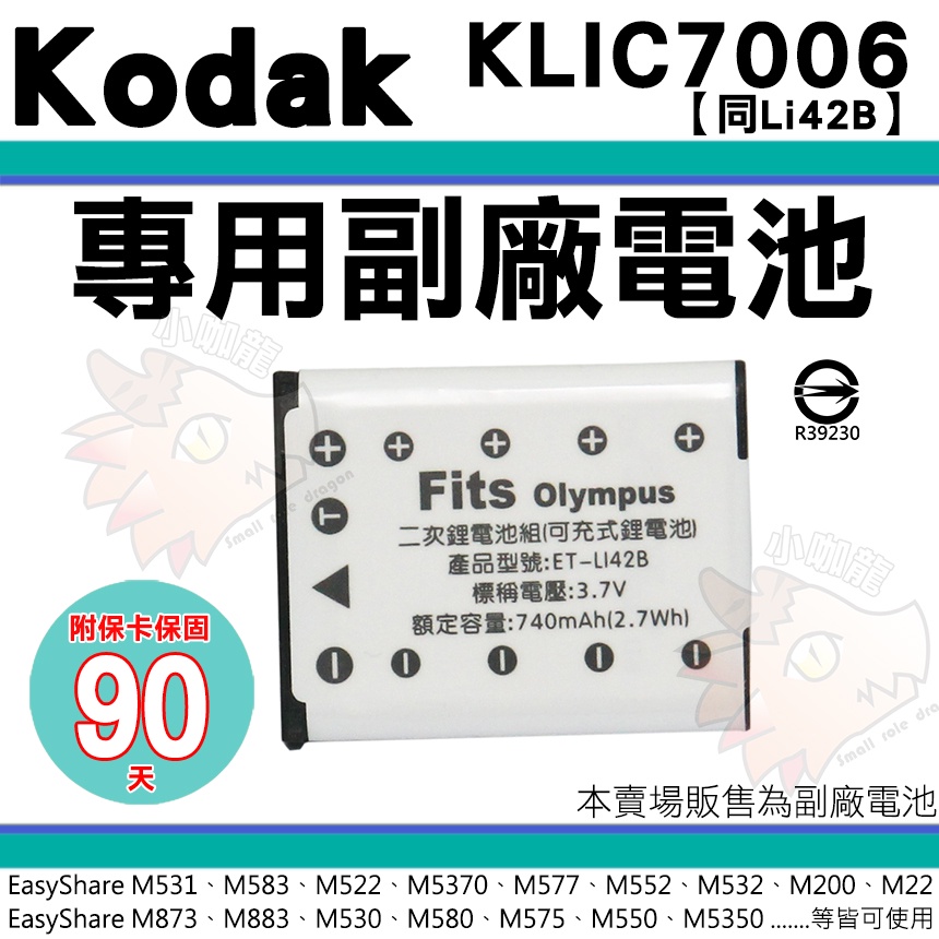 柯達 KODAK KLIC-7006 KLIC7006 副廠電池 鋰電池 電池 M530 M575 M52 M23
