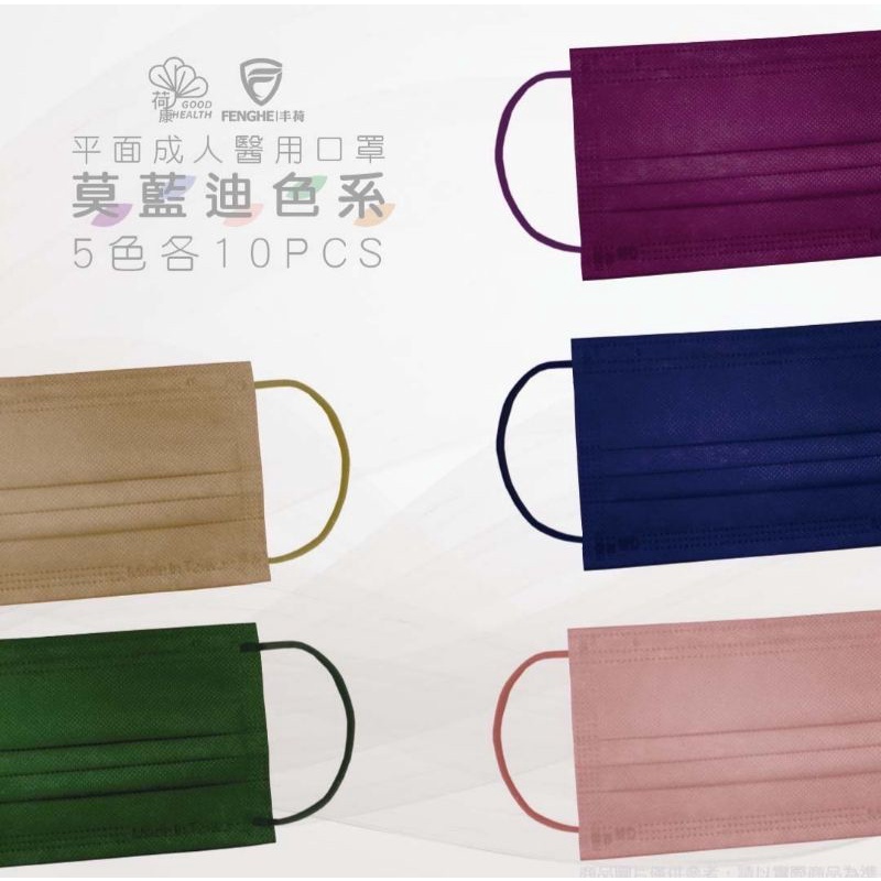 💙現貨💙丰荷成人醫用口罩～成人平面，款式:莫蘭迪系列，一盒5款顏色，每款各10片，50入盒裝，MD雙鋼印，台灣製造。