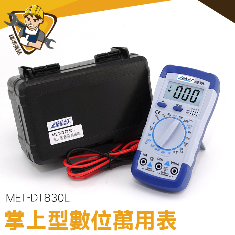《精準儀錶》電阻 三級管 萬用電表  全程保護裝置 背光螢幕 MET-DT830L 數位電錶