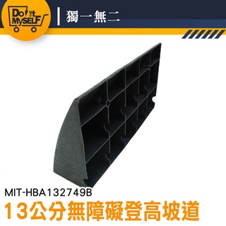 摩托車爬坡 汽車墊子 無障礙門檻 輪椅上下坡 塑膠地墊 MIT-HBA132749B 13公分高 樓梯上下坡斜板