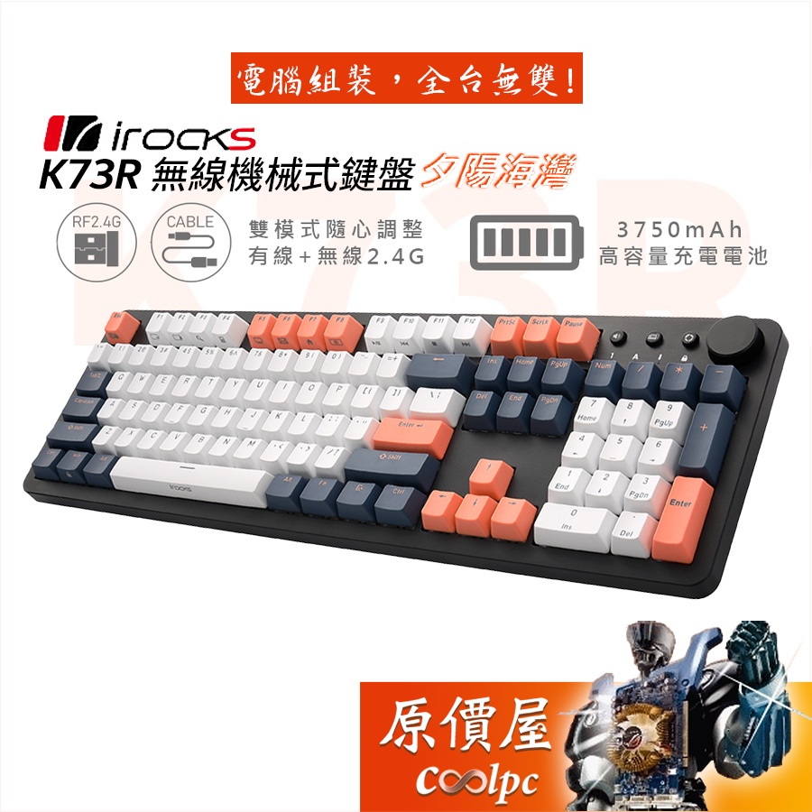 irocks K73R 系列 無線機械式鍵盤 【夕陽灣岸 / 薄荷蜜桃】中文/PBT/無光/原價屋
