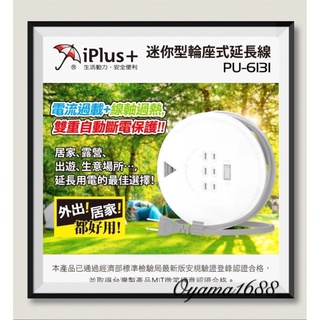 iPlus+ 保護傘 PU-6131 迷你型輪座式延長線 21尺