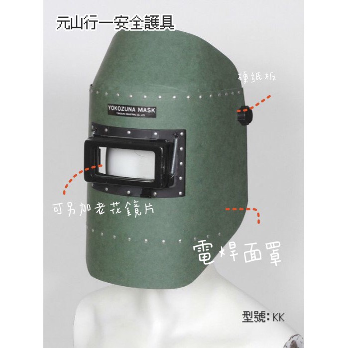元山行-護具型號:電焊面罩  電焊 電銲 西工衣 防護 工安 護具型號:電焊面罩kk