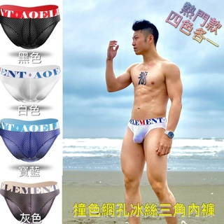 <四色各一件>3D囊袋撞色透氣網孔冰絲三角內褲