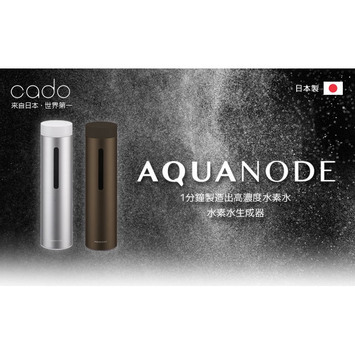 閃新 Cado Aquanode 水素水生成器單入組氫水 Hb V01 公司貨 蝦皮購物